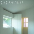 요가스튜디오숨 | 숨에숨 요가 스튜디오 가격 후기