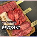 한양화로충북 | 충주맛집 한양화로 세트메뉴로 가성비있게
