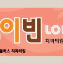 루이빈치과의원 이미지