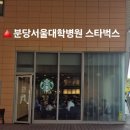 세븐일레븐 분당서울대병원신관점 | <분당서울대 스타벅스> 기프티콘/쿠폰 과연 될까?