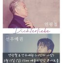 베이스 연광철 & 피아니스트 선우예권 시인의 사랑 이미지