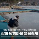 인천 겨울 축제 가볼만한곳 - 강화 왕방마을 얼음축제
