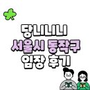 생활권9 | 서울시 동작구 생활권별 임장 후기