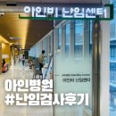 아인결혼정보 | 2025 인천 아인병원 산전검사 아인비난임센터 난임검사 후기
