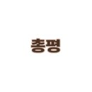 양가네송탄부대찌개