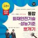 2026개정판 통합화재안전성능.기술기준 이미지