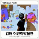 경남티엠 | 아이랑 가볼만한곳 김해 어린이박물관 예약 후 다녀왔어요