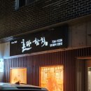 혼마 | 원주 참치 맛집 단계동 혼마참치 참치 골드 2인 후기