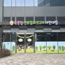국공립호반써밋송도어린이집