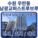 퍼스트부동산합동공인중개사사무소 | 수원 우만동 신축 남광교 퍼스트루브루 아파트 — 단지 내 입점 예정 부동산이 알려드립니다