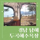 [소랑이부부♡캠핑] 남해 노지차박 두곡해수욕장 겨울캠핑 이용요금 및 야영장 이용 후기!~