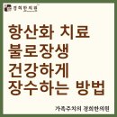 경희장생한의원 이미지