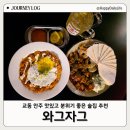 5844 | 대구 교동술집 와그자그 무국적 안주와 가성비 좋은 메뉴가 있는 맛집 후기