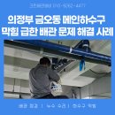 크린프라자 | 의정부 설비업체 금오동 메인하수구 막힘 급한 배관 문제 해결 사례