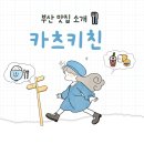 [부산 용호동 돈카츠 현지인 추천 찐맛집] 카츠키친