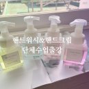 J1028 | 대구 출강 수업 후기 일상생활에 필요한 핸드크림. 핸드워시 만들기 활동 달성군 공방