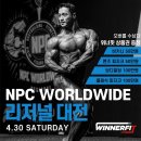 [위너핏] NPC WORLDWIDE 리저널 대전