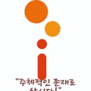 ”주체적인 존재로 삽시다!“ 이미지