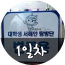 서해안 대학생 탐방단 1일차 (중왕어촌&이원방조제를 가다!)
