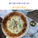 또래또래식당 | 청라 맛집 파스타1번지 놀이방 식당 아기랑 다녀온 후기