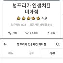 범프리카 인생치킨 미아점 이미지