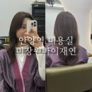 재연미용실 - 익산시 | 안양역미용실 미장원바이재연 뿌리염색 2주차 후기｜깔끔한 동네 미용실 추천