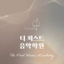 퍼스트음악학원 이미지