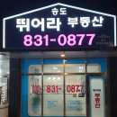 송도뛰어라부동산공인중개사사무소 이미지