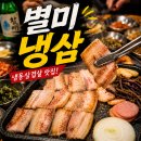 남리식당 | [사당역 고기집] "냉삼은 얇고 맛없다는 편견 타파!" 가성비 끝판왕 '별미냉삼' 찐 후기