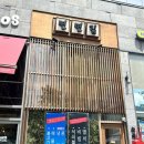 청계산 면면집_청계산입구역 석쇠불고기와 국수집✨