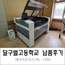 달구벌고등학교 | 레이저조각기 납품후기 [달구벌고등학교][머신샵]