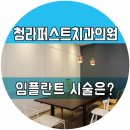 청라퍼스트치과의원 이미지