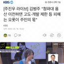 [주진우 라이브] 김병주 “청와대 용산 이전하면 고도, 개발 제한 등 피해는 오롯이 주민의 몫” 이미지