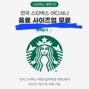 스타벅스커피 수원인계DT점 이미지