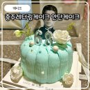 거룡11길 8, (용산동) | 충주레터링케이크 안단케이크 생화로 생일 파티하기