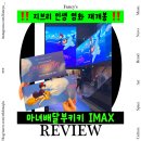 4월 개봉영화 추천 마녀배달부키키 IMAX 관람 후기