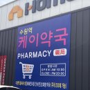 수원창고형약국 추천｜아이 상비약 사러 케이약국 다녀온 후기