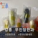 고향유과 | 어른들 선물드리기에 딱! 한과선물세트는 여기에서 강릉 무진장한과 선물세트