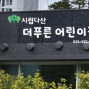 푸른어린이집 앞 이미지