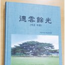 덕운(德雲)위황량 先生 “德雲餘光” 펴내다./ 장흥신문 이미지