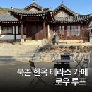 세븐일레븐 경복궁점 | 북촌 한옥 카페 테라스가 있는 안국역 뷰 카페 로우루프 low roof