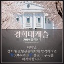 [합격수기 일곱번째] 경희대학교 호텔관광대학 - 문화관광산업학과