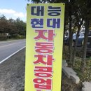 대능현대자동차공업사 이미지