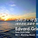 그리그 ... 페르귄트 모음곡 중 아침의 기분(Morning From Peer Gynt Suite) 이미지