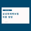 위풍댕댕 | 삼성 화재 펫 보험, 삼성 화재 위풍 댕댕 펫 보험 알아보기