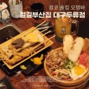 철길 부산집 두류점 | 광코 술집 | 철길부산집 대구두류점 수제 고급어묵에 진심인 대구오뎅바