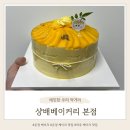 와동초등학교 | 운정 케이크 맛집 파주 성심당 샹배베이커리 본점 어린이집 생일 케이크 예약배달 가능