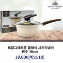 19,000원 로얄그래프톤세라믹냄비편수18Cm [박스10] 이미지