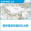 동탄중앙이음터 3층 이미지