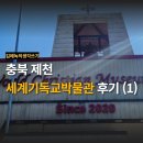 세계기독교박물관 | 충북 제천 세계기독교박물관 후기 (1) | 성경에 나온 유물을 볼 수 있는 곳 | 한국 기독교 성지 순례